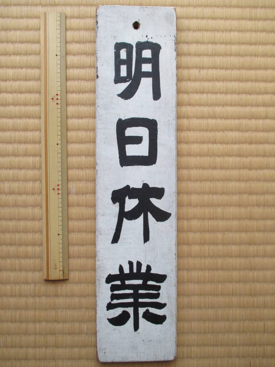 2026年最新】Yahoo!オークション -昭和レトロ木製看板の中古品・新品