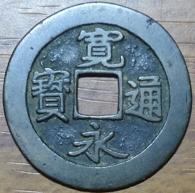 2026年最新】Yahoo!オークション -寛永通宝(貨幣)の中古品・新品・未