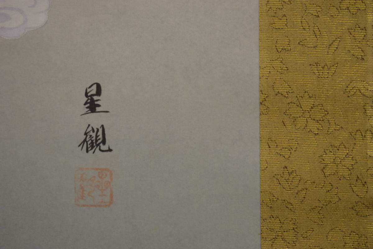 鍋島義勝/浄土/釈迦像図/金泥/桐共箱付/布袋屋掛軸HG-336 真作⁄鍋島