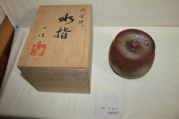 水指 朱泥 草紋 一位窯 田中一晃 氏作 共箱入 2025年最新】Yahoo