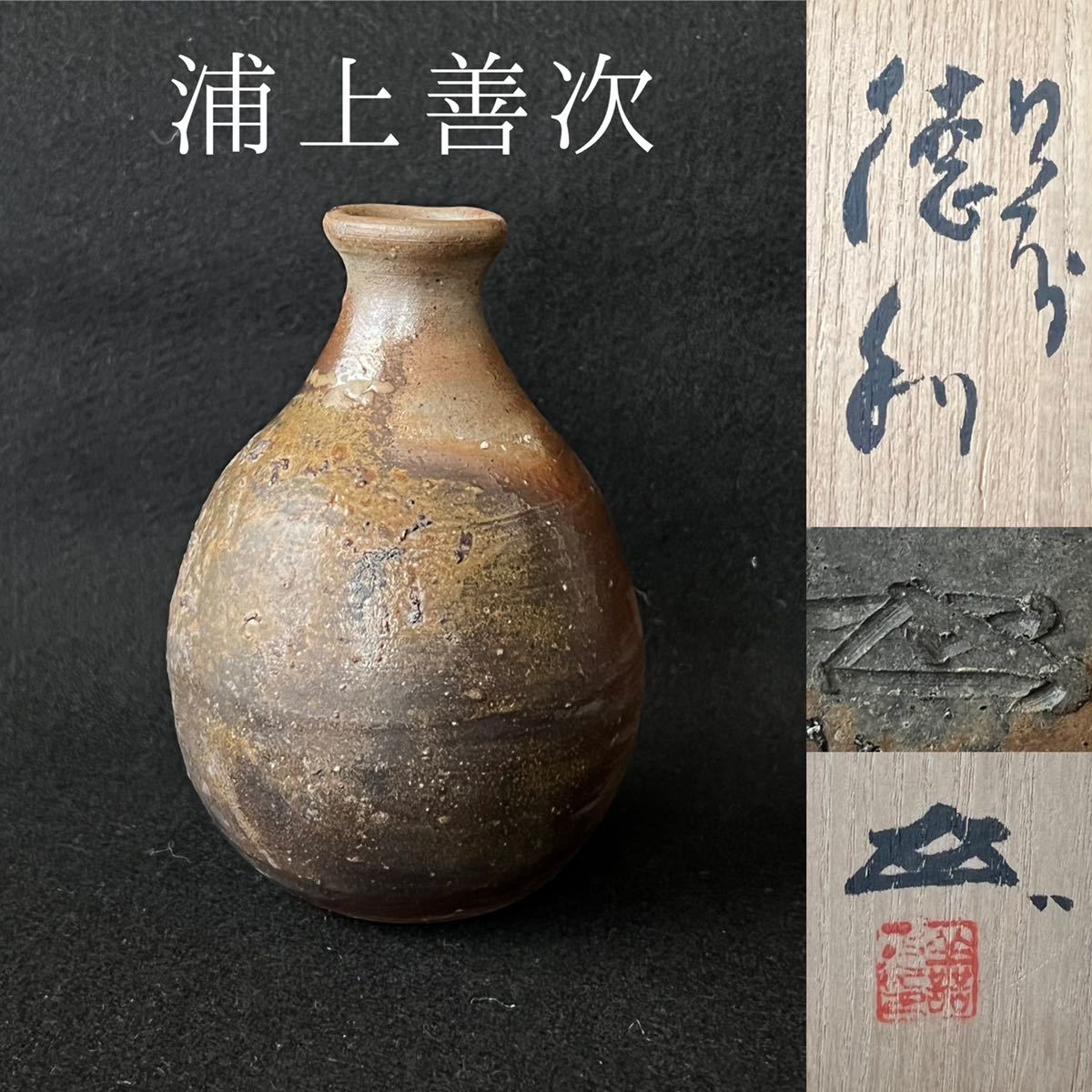 浦上善次 青備前 花入 花生 花器 華道具 重要文化財 茶道具 e35