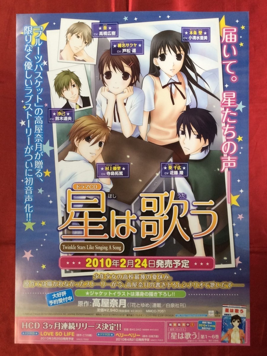 B2サイズポスター 高屋奈月 星は歌う ドラマCD 発売告知用 非売品 当時モノ