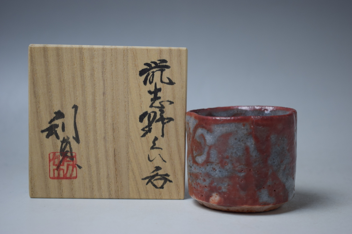 志野 ぐい呑 共箱 酒器 酒盃 酒杯 酒杯 酒呑 林正太郎 志野 ぐい呑 酒