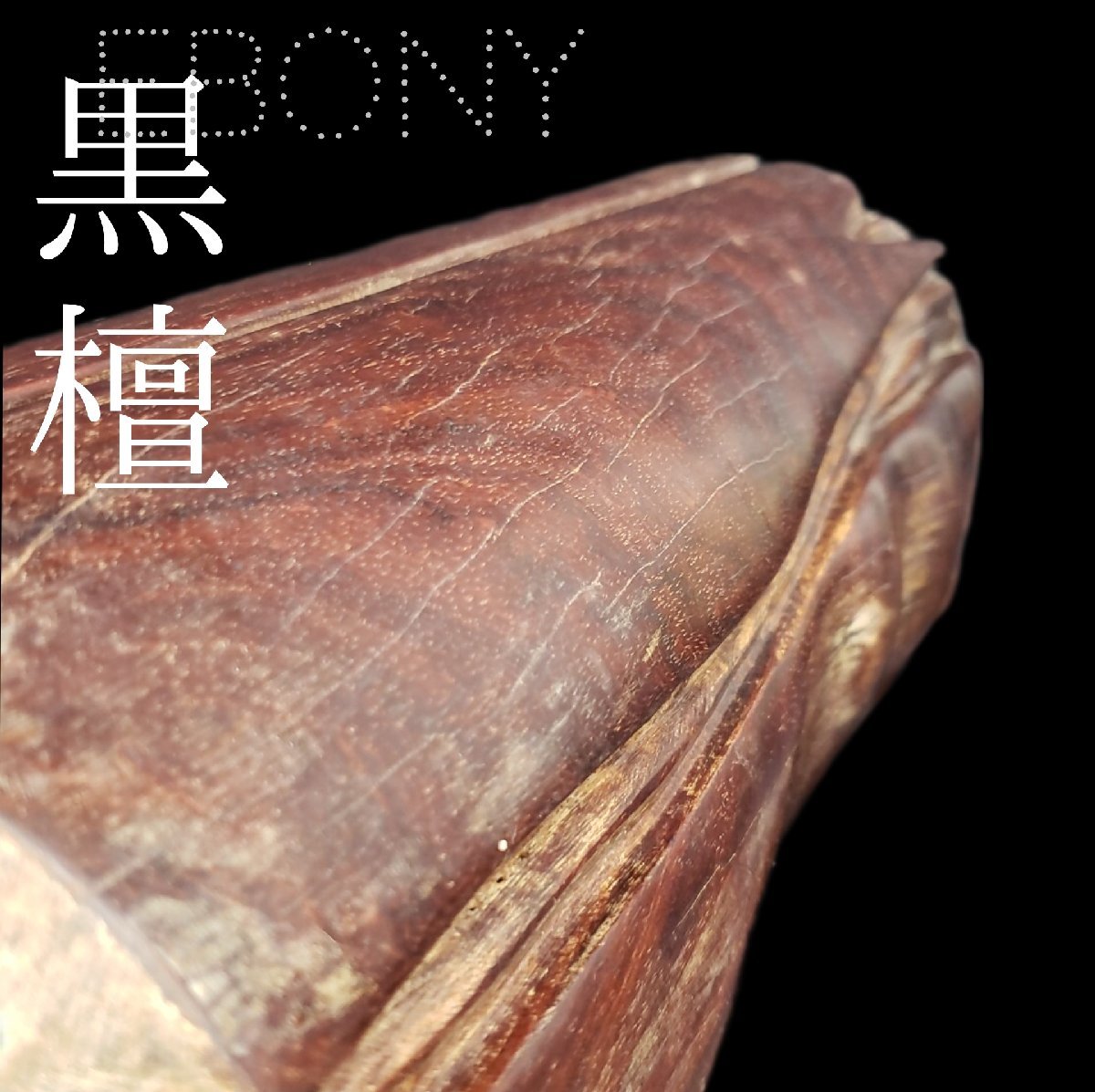 Yahoo!オークション -「黒檀 床柱」の落札相場・落札価格