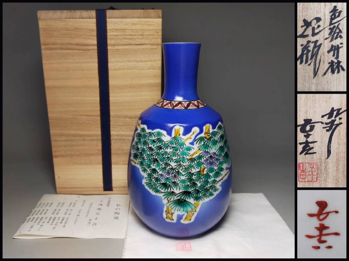 Yahoo!オークション -「浅蔵五十吉」(花器、壷) (九谷)の落札相場