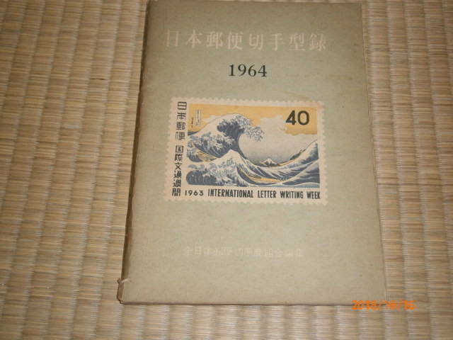 参考品！期間終了日本郵便切手型録1964