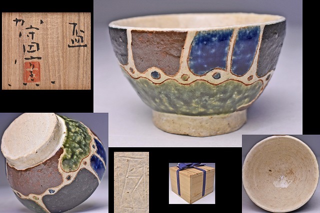 加守田窯 ☆ 加守田太郎 ☆ ぐい呑 ☆ 共箱 ☆ 上作 ☆