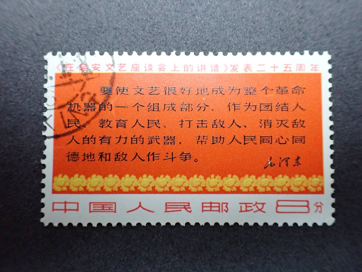 1967年 文3 中国切手 銘版付き ◇希少◇中国切手 注文 ◇