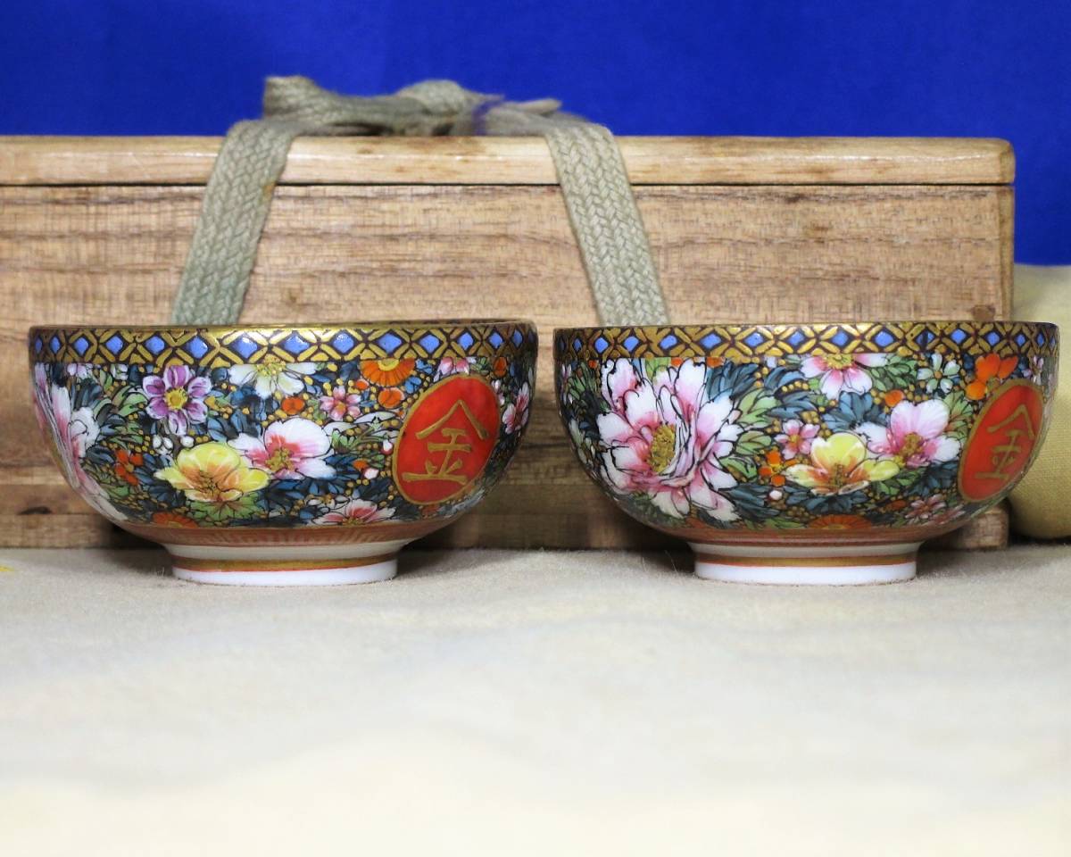 九谷焼 美山 盃 盛金 骨董 【公式通販】