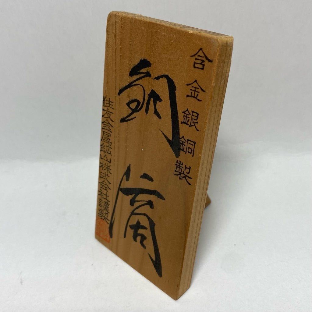 銅滴 含金銀銅製 住友金属鉱山株式会社謹製 重さ約12㎏ 重さ約5.9㎏ 約