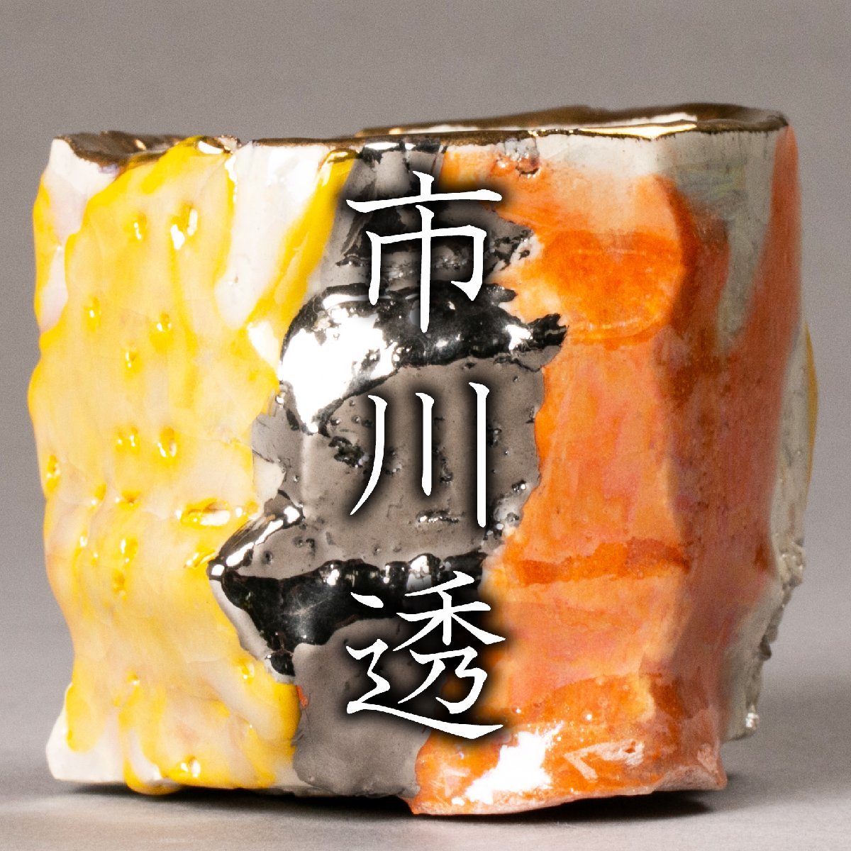 市川透 ぐい呑 利休 ギャラリー 胡桃 COCO 市川透 Gallery COCO