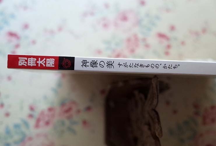 94733/別冊太陽 神像の美 すがたなきものの、かたち。 紺野敏文 平凡社