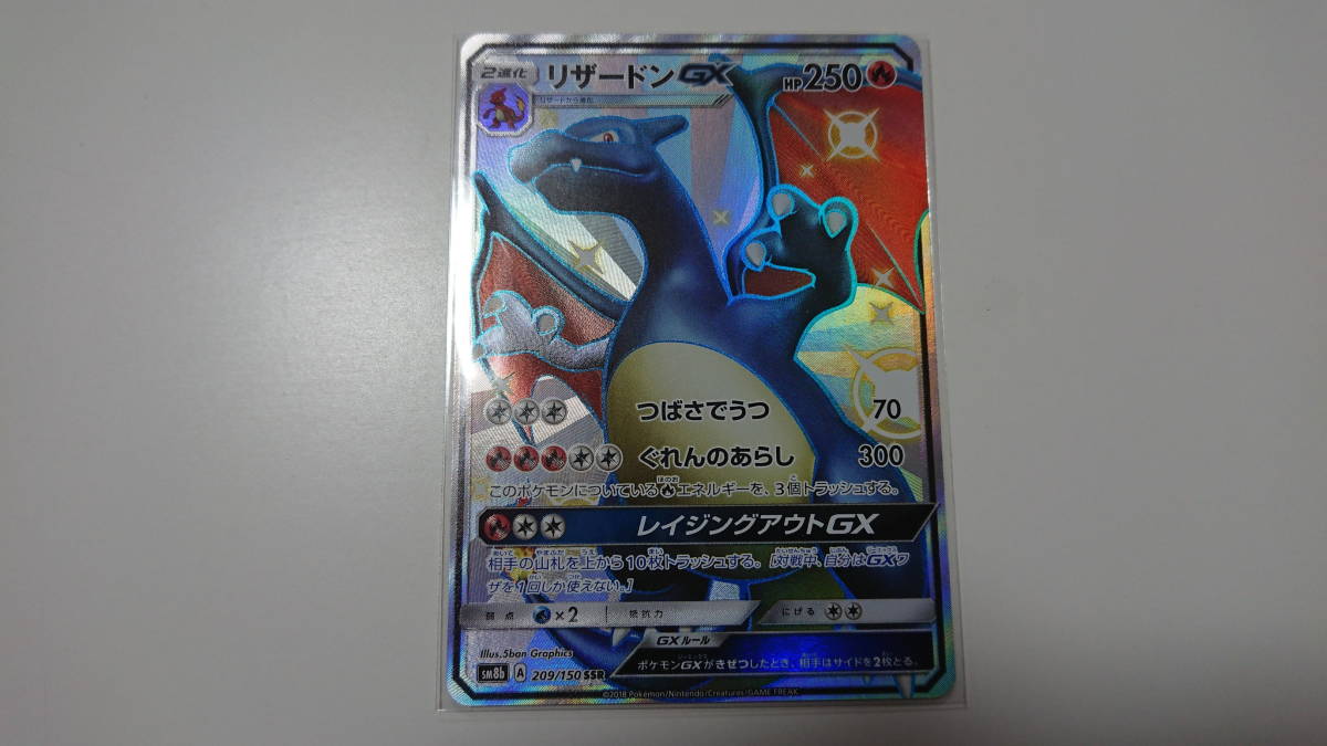 ポケモンカード ポケカ ウルトラシャイニー SM8b リザードンGX SSR 色