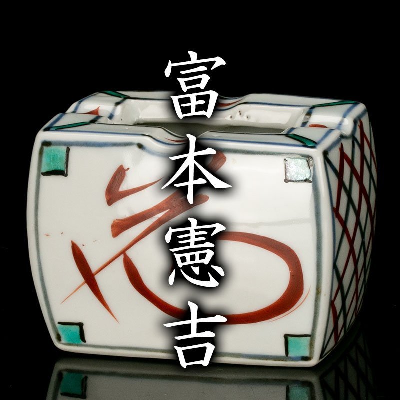 MG凛 本物保証】人間国宝『富本憲吉』 灰皿「花」 紙箱