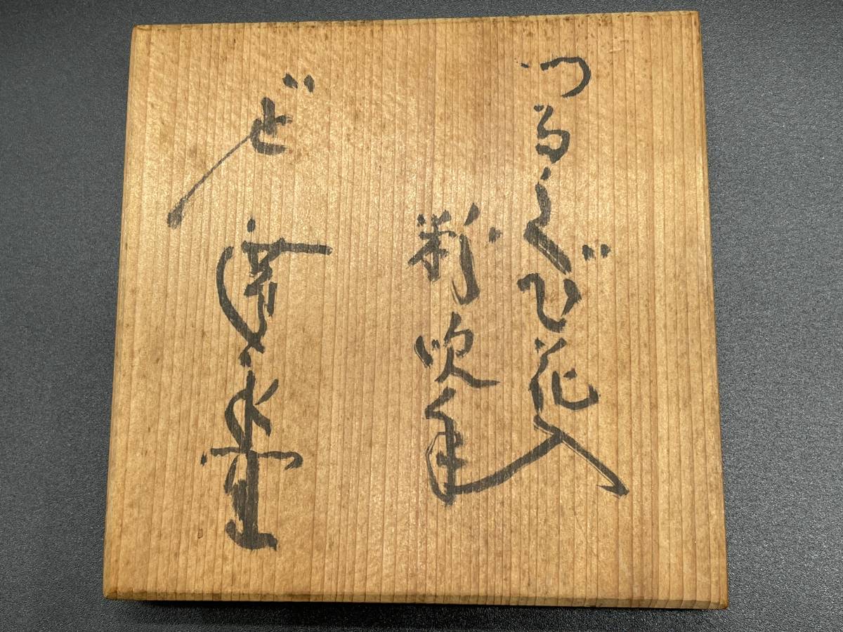 廣永窯 坪島土平「むさしの文筒花入」共箱 伊賀焼