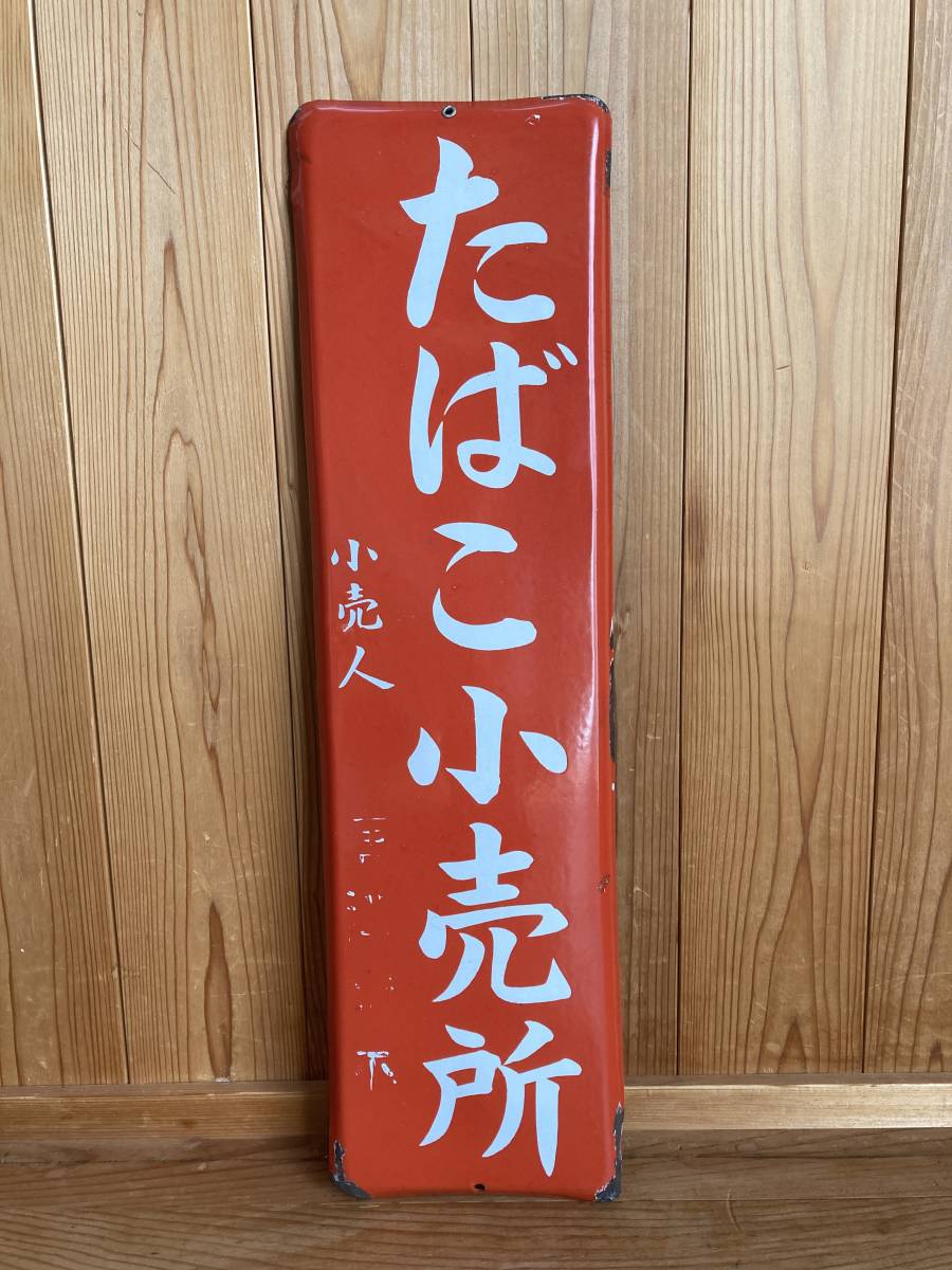 たばこ小賣所 看板 プレート 昭和レトロ 琺瑯看板(ホーロー看板)たばこ