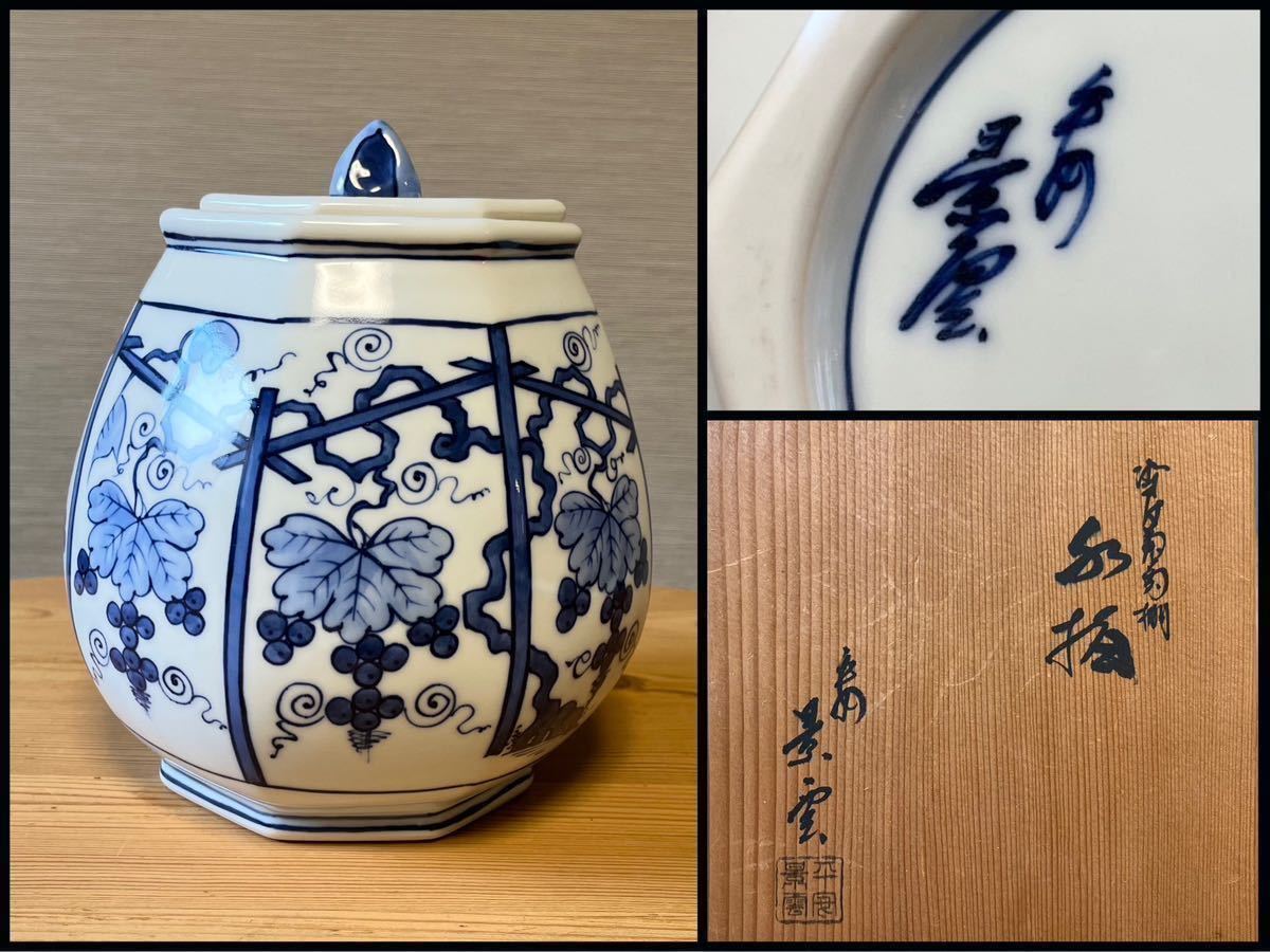 平安 景雲造 染付ぶどう棚絵 水指 共箱 平安景雲