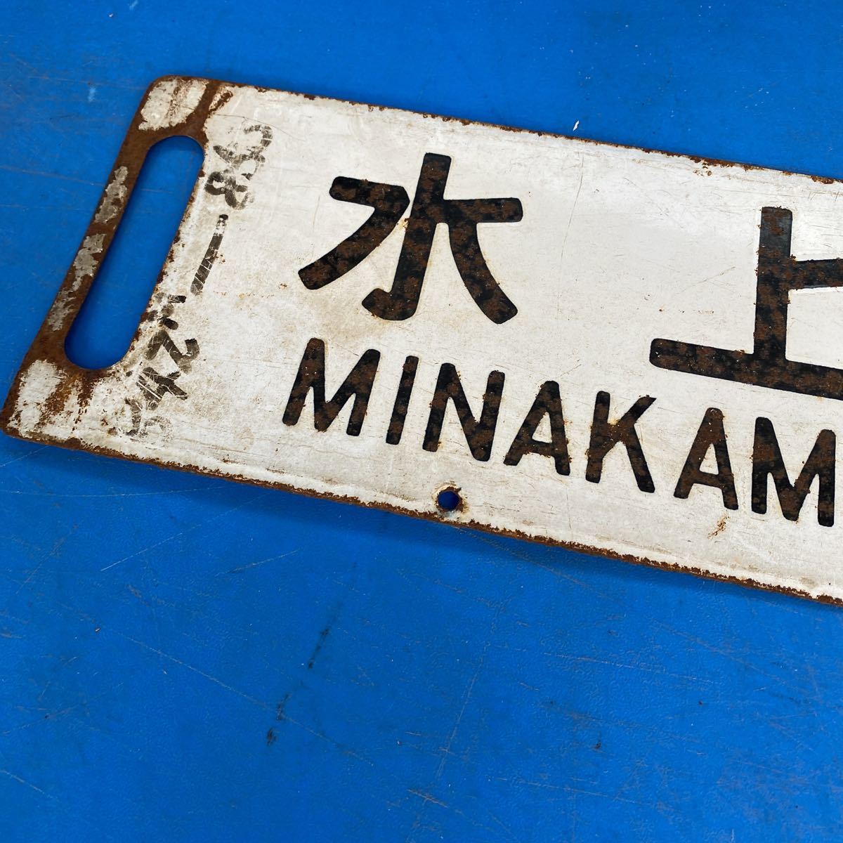 サボ 国鉄 ホーロー 準急 水上-上野 ○サホ 国鉄 ホーロー サボ 彫り