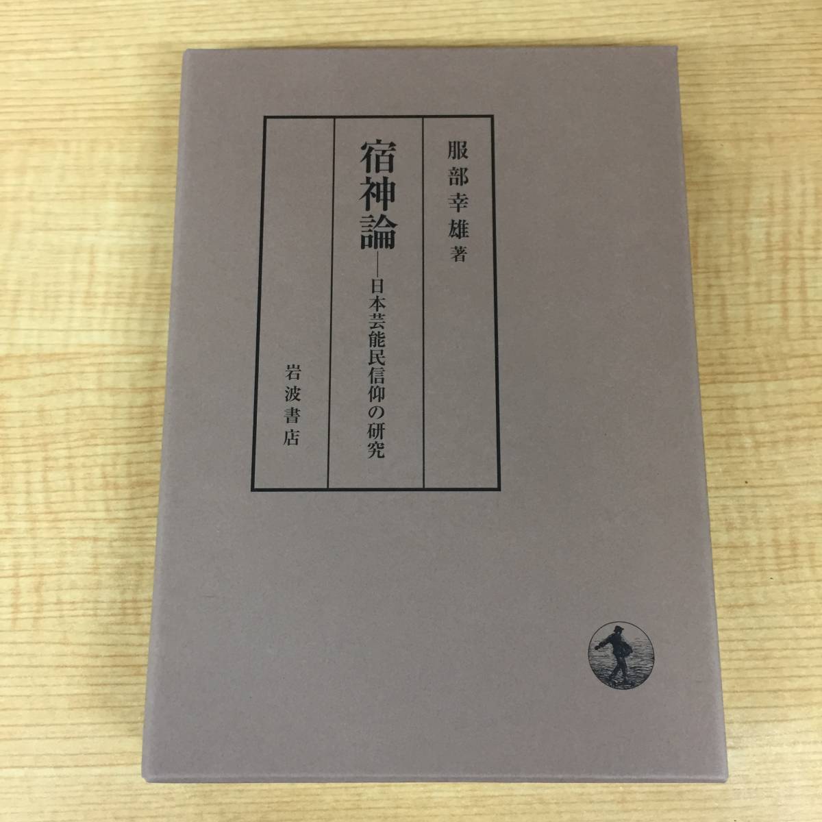 宿神論 日本芸能民信仰の研究 : 服部幸雄 | HMV&BOOKS online i419