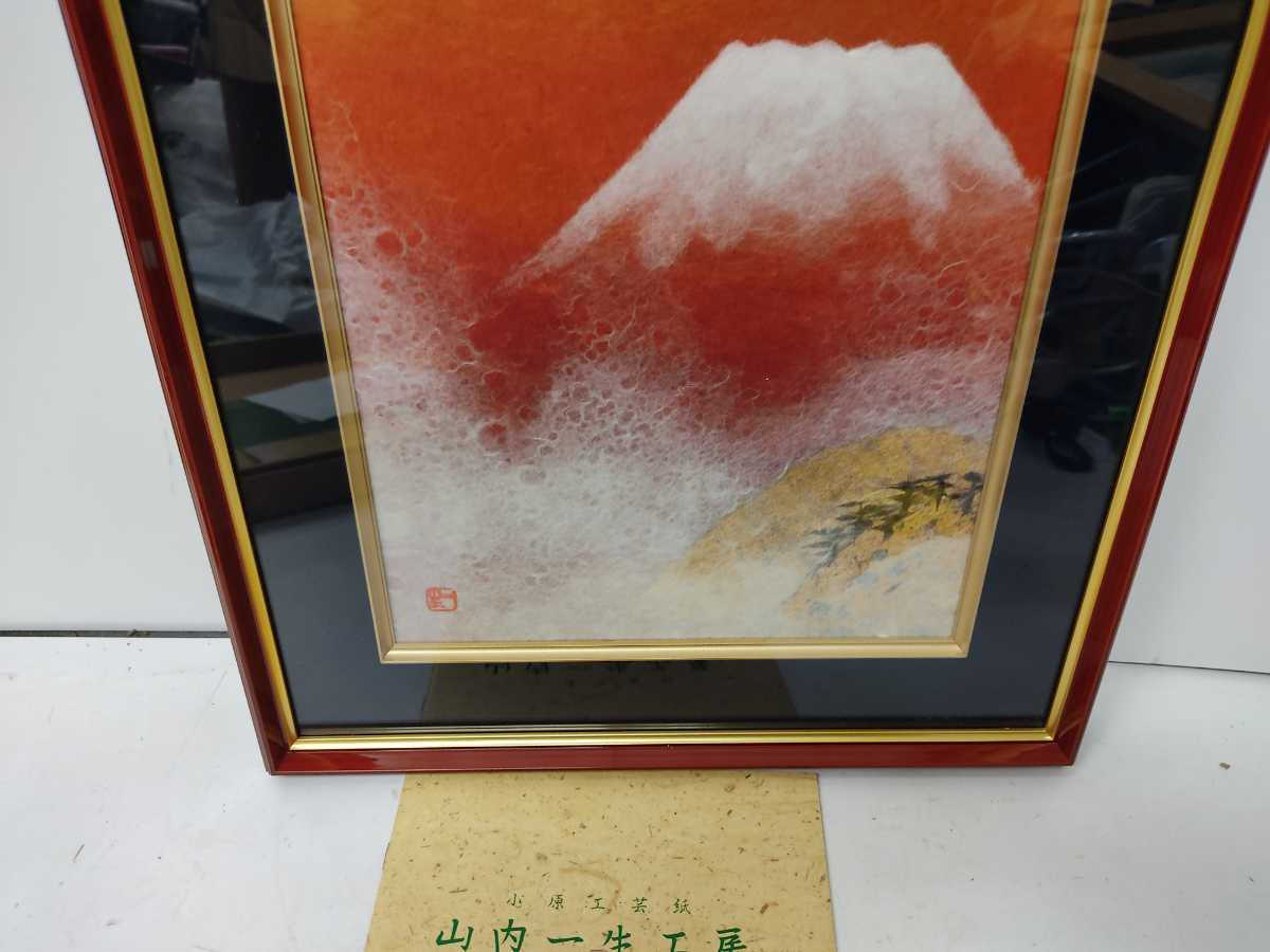 真作 山内一生 赤富士 富嶽 和紙工芸 美術館