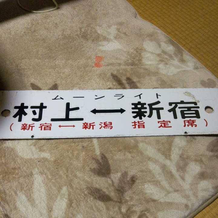 快速 ムーンライト 村上 新宿 指定席 快速村上 新潟 165系 ホーロー製