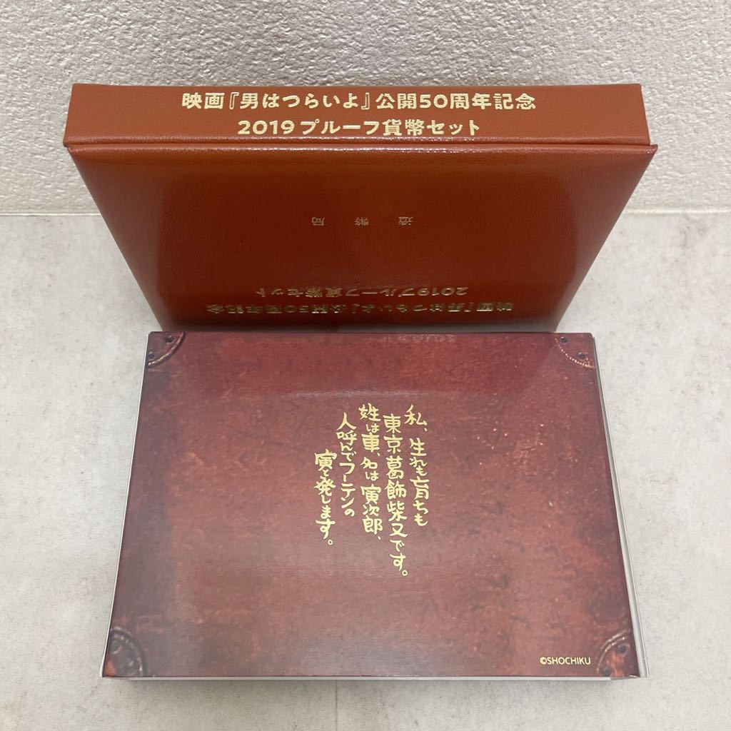 令和元年銘映画『男はつらいよ』公開50周年記念2019プルーフ