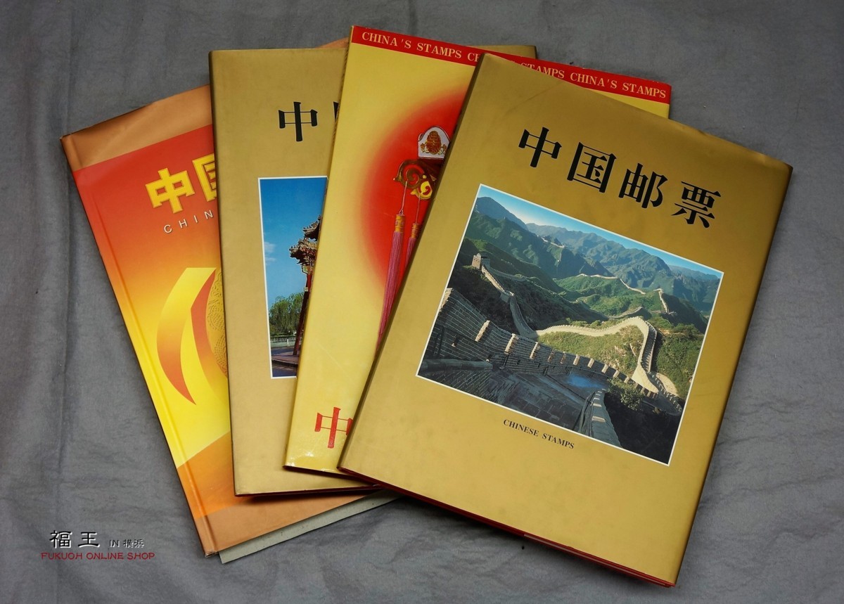 再)②中国切手 中国郵票 1997/1998/1999/2000 4点 y42-423252 再)②