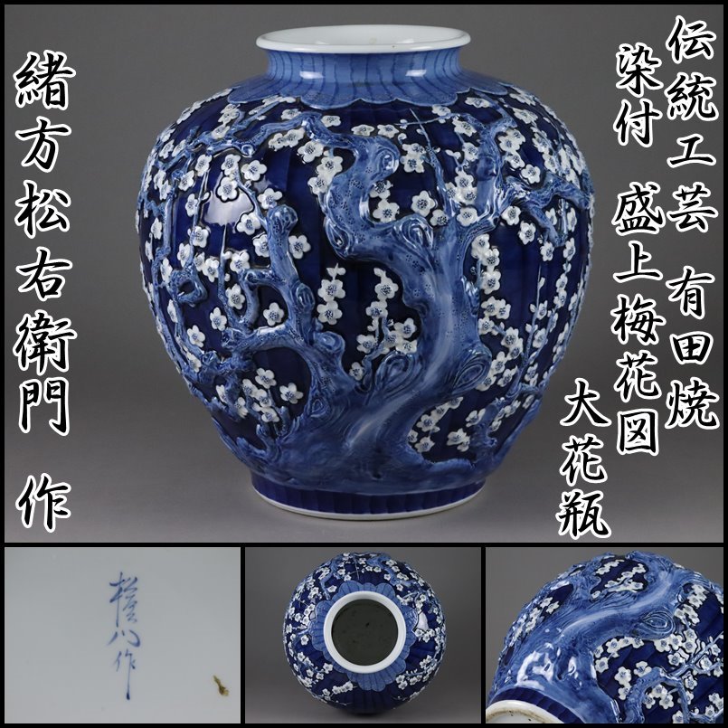 伝統工芸 有田焼【名工 緒方松右衛門 作】染付 盛上梅花図細密