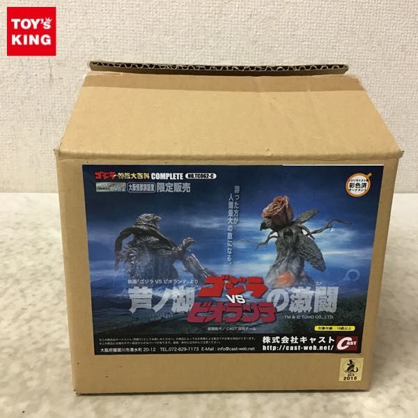 キャスト特撮大百科ゴジラVSビオランテ芦ノ湖の激闘