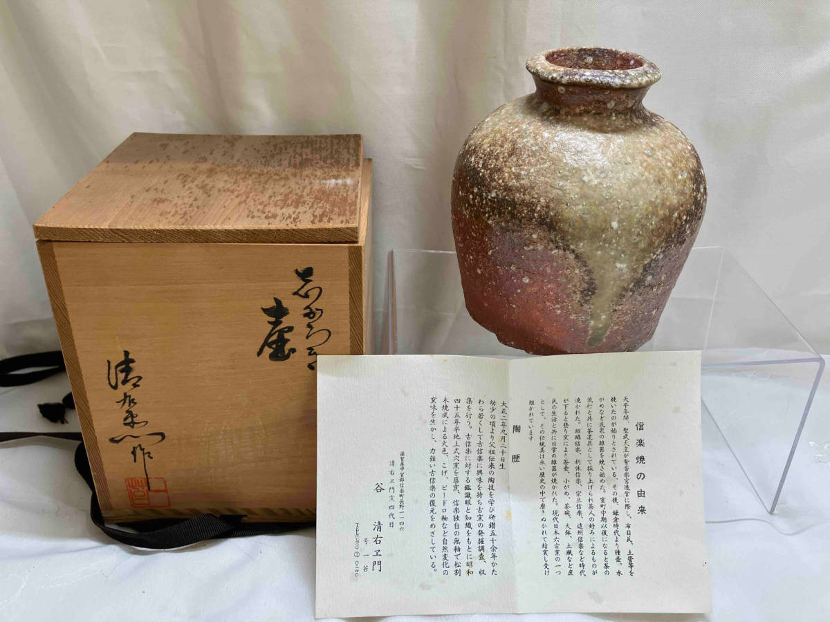 谷 清右ヱ門 信楽焼 壺 共箱 信楽焼 谷 清右エ門窯