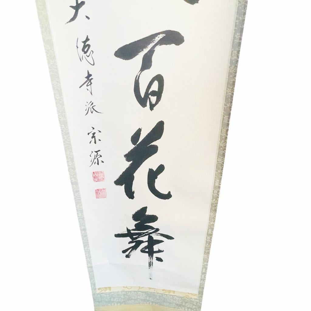 臨済宗大徳寺派瑞光院住職 前田宗源自筆一行書『春風百花舞』 臨済宗