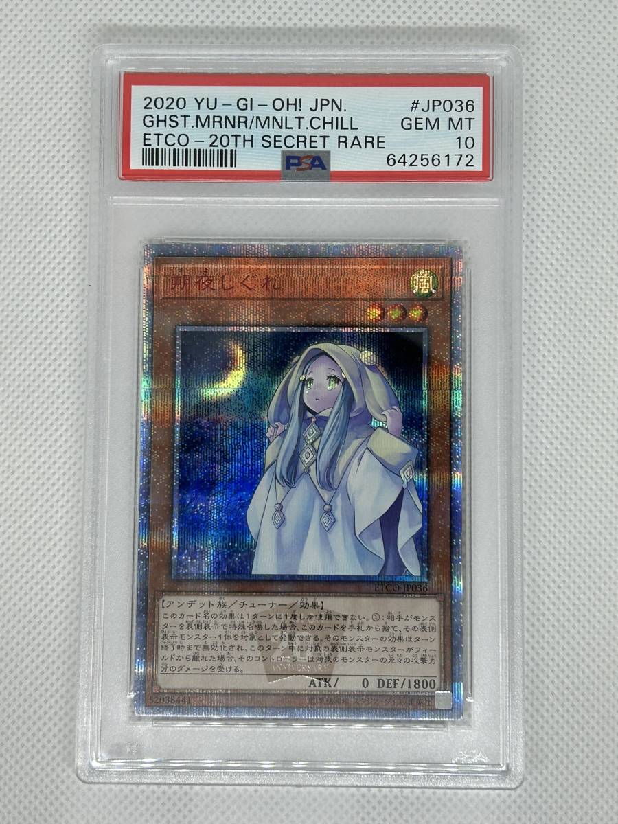 PSA10 朔夜しぐれ 20th 朔夜しぐれ 遊戯王 20th シク 20th
