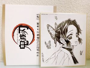 ufotable DINING 鬼滅の刃 色紙のYahoo!オークション(旧ヤフオク!)の