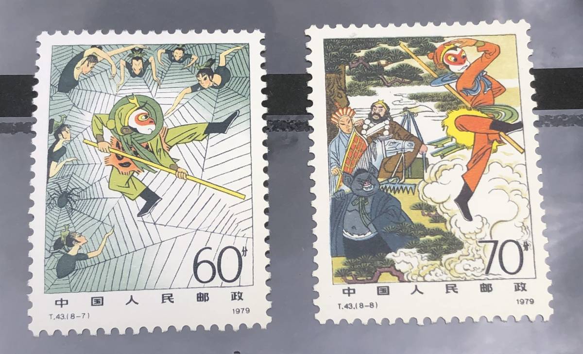 新春セール 中華人民共和国切手 西遊記 1979年 エラー切手