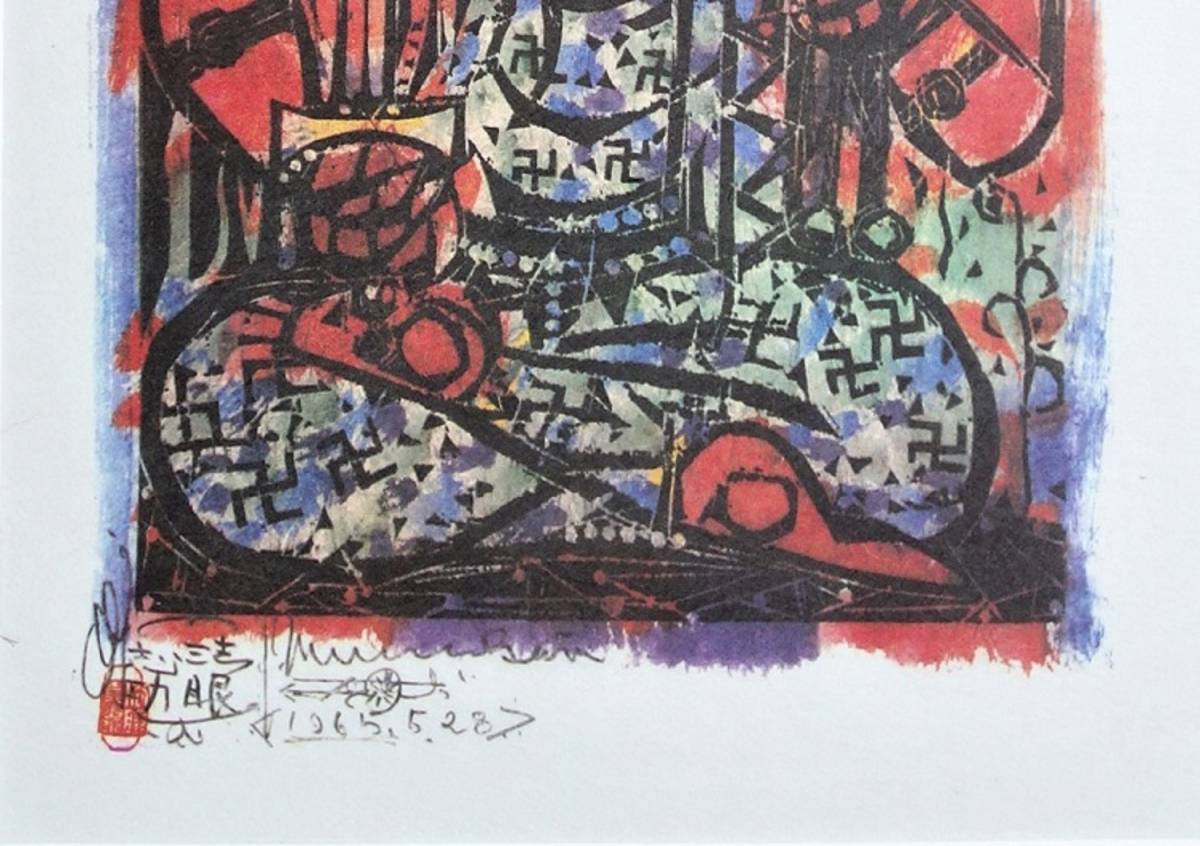 本物保証 BE708 棟方志功 木版画 越中 大岩山 不動明王 棟方志功 「不動