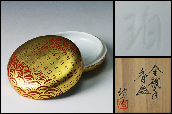 道具 ] - 道具 小野珀子造 金襴手香合（共箱） | ネットショップ圭 【古