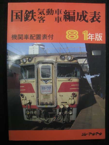 国鉄気動車客車編成表 機関車配置表付 81年版』 ジェー・アール
