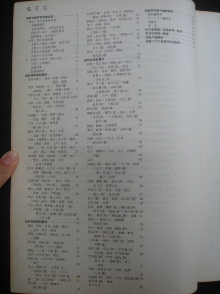 国鉄気動車客車編成表 機関車配置表付 81年版』 ジェー・アール