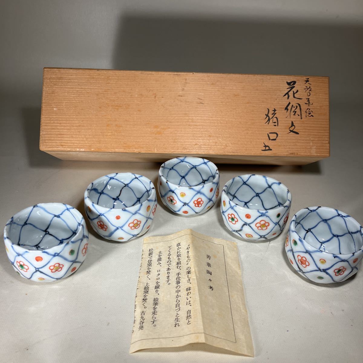 緑屋*南□r 九谷焼 陶朱 造 賞杯 2点 共箱