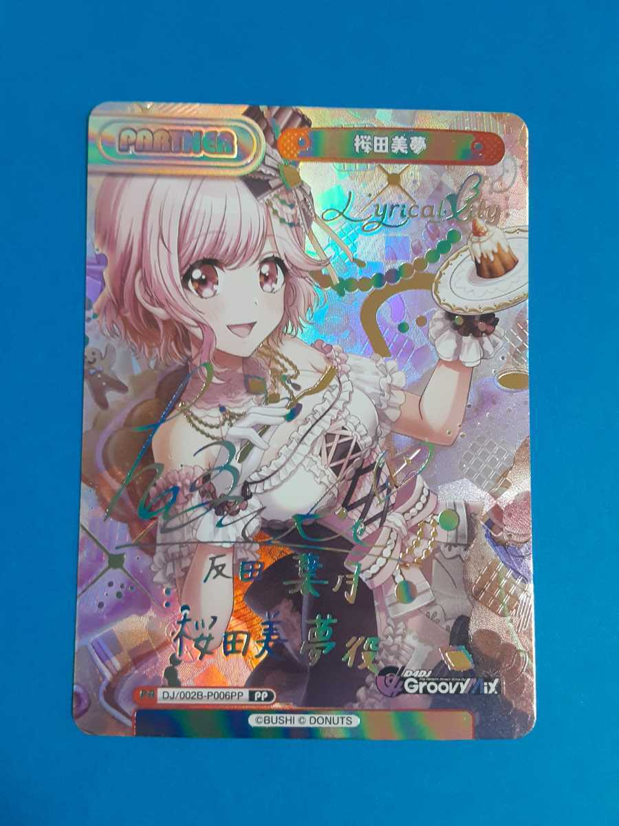 Reバース D4DJ 桜田美夢 PP サイン