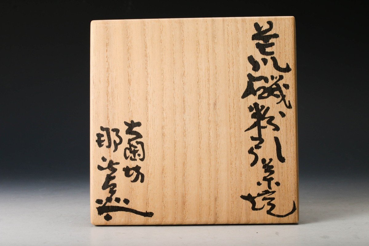 月形那比古 本物保証 鬼伊賀茶碗 茶道具 共箱 茶碗 茶道具 共布 月形