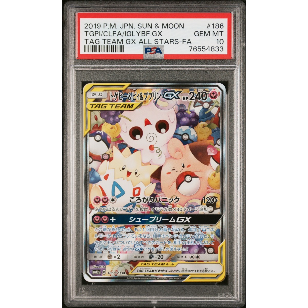 トゲピー&ピィ&ププリンGX SA psa10 トゲピー ピィ ププリンGX SA SR