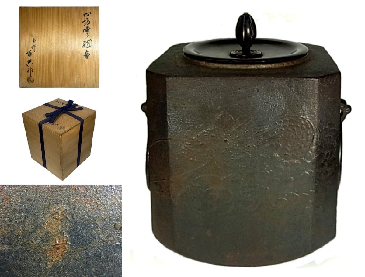 人間国宝高橋敬典造『雲龍釡』（共箱） 【董芸】 人間国宝 重要無形文化