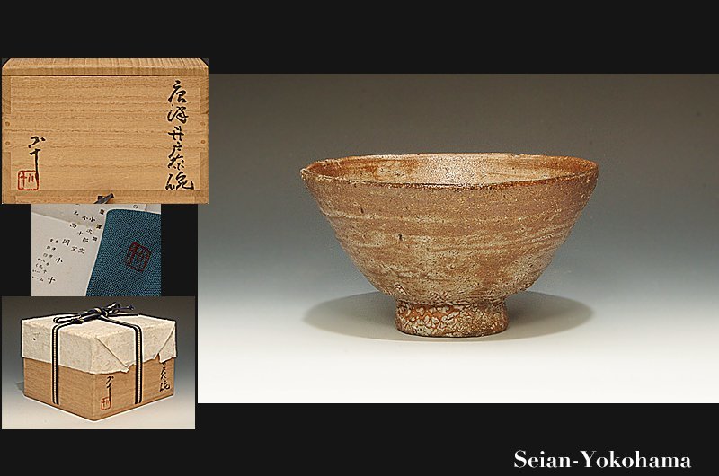 星庵特別企画 西岡小十 唐津井戸茶碗 最上作 共箱