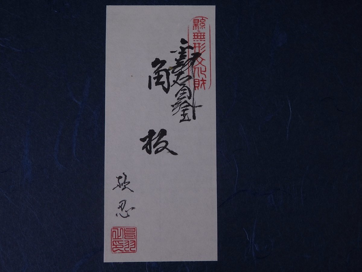 鳥羽漆芸 静岡県指定無形文化財 金剛石目塗 鶏冠角板 硬