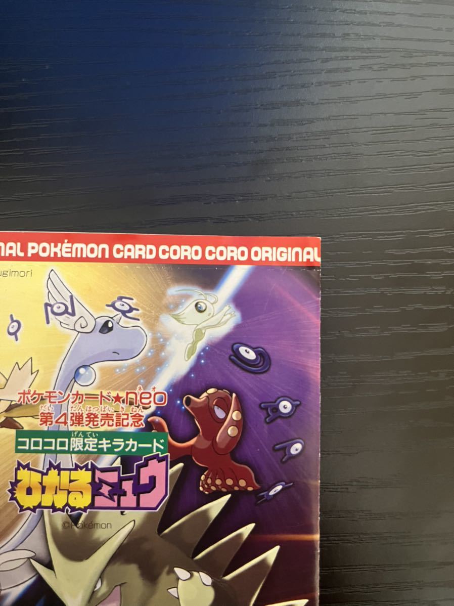 ひかるミュウ/コロコロコミック付録 ポケモンカード旧裏 【公式通販】