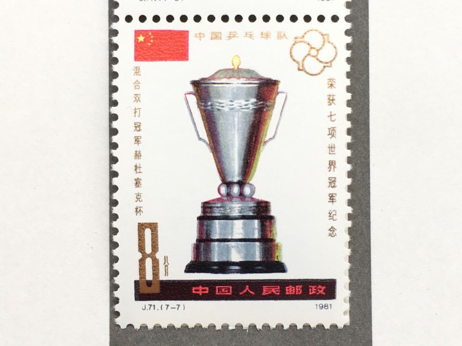中国切手/J71/1981年/第36回世界卓球選手権大会7種目制覇/7種完/美品
