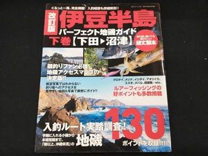 専売】伊豆半島パーフェクト地磯ガイド 改訂版(上巻) 海悠出版