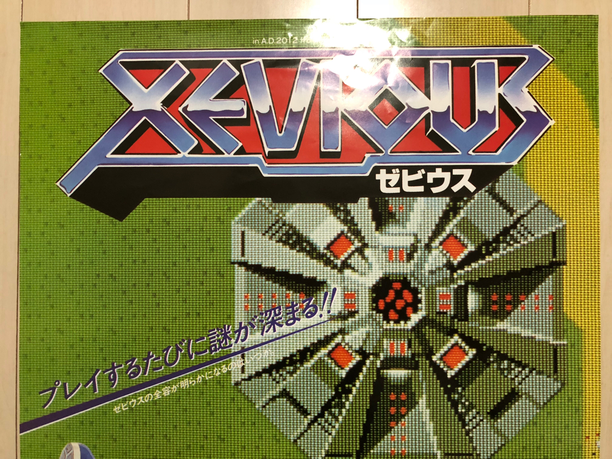 アーケード ナムコ ゼビウス 復刻ポスター B2サイズ
