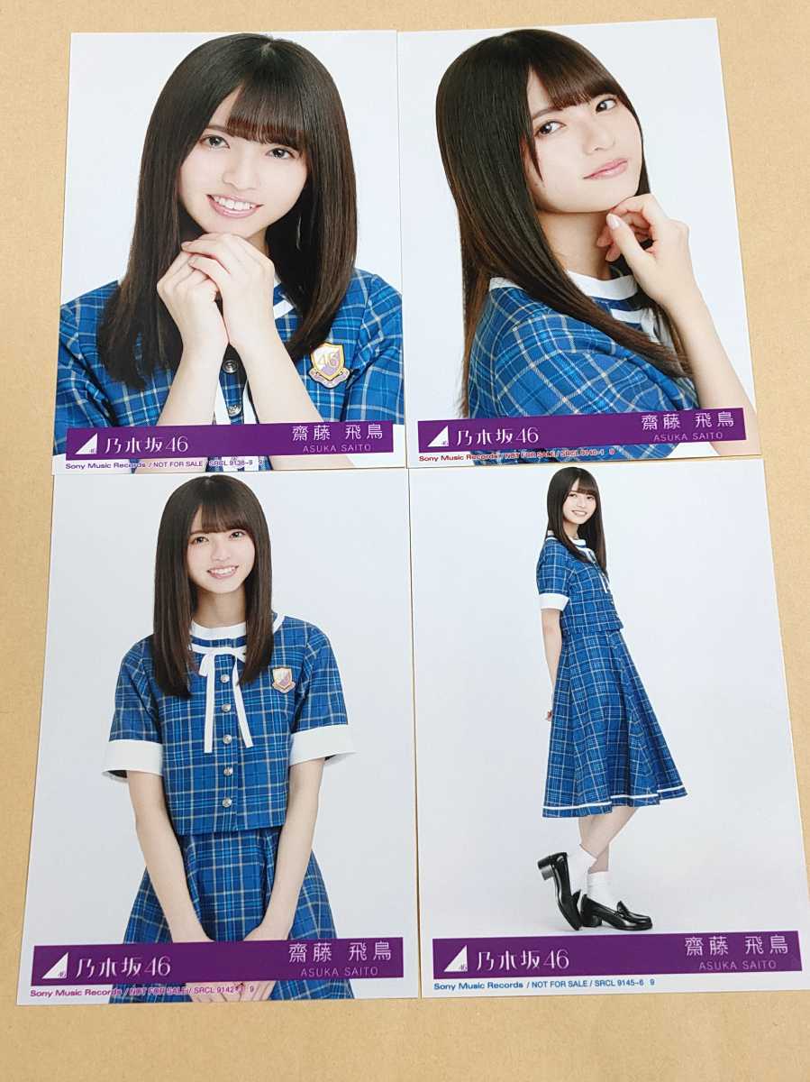 超お得】乃木坂46 齋藤飛鳥裸足でSummer 生写真コンプ